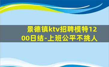 景德镇ktv招聘模特1200日结-上班公平不挑人